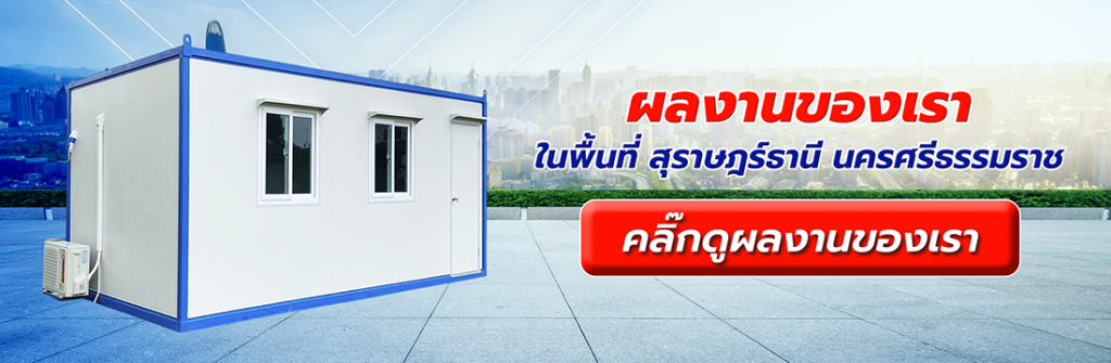 ติดตามชมผลงานสร้างสรรค์ ของ หาดใหญ่คอนเทนเนอร์ ในการปรับเปลี่ยน ตู้คอนเทนเนอร์มือสองสุราษฎร์ธานี นครศรีธรรมราช