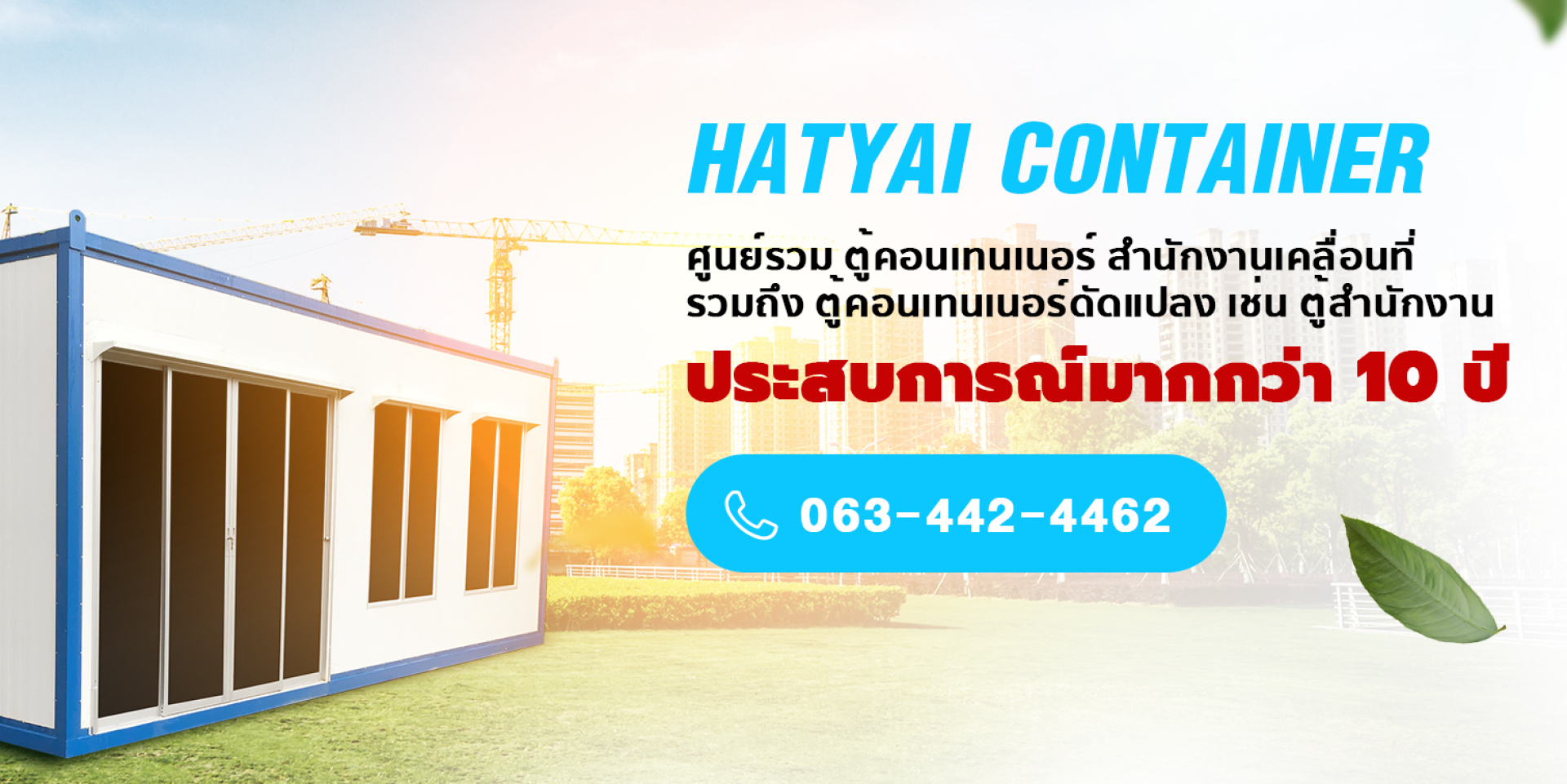 โดย หาดใหญ่คอนเทนเนอร์ ผลิต จำหน่าย ให้เช่า ตู้สำนักงาน ตู้คอนเทนเนอร์ตัดแปลง สำนักงาน/บ้าน จากตู้คอนเทนเนอร์ ห้องน้ำสำเร็จรูป ตู้เก็บสินค้า ป้อมยามสำเร็จรูป ตู้คอนเทนเนอร์มือสอง สงขลา หาดใหญ่ ภาคใต้ ถึง กรุงเทพและปริมณทล