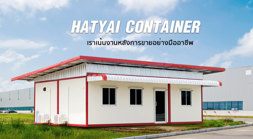 โดย หาดใหญ่คอนเทนเนอร์ ผลิต จำหน่าย ให้เช่า ตู้สำนักงาน ตู้คอนเทนเนอร์ตัดแปลง สำนักงาน/บ้าน จากตู้คอนเทนเนอร์ ห้องน้ำสำเร็จรูป ตู้เก็บสินค้า ป้อมยามสำเร็จรูป ตู้คอนเทนเนอร์มือสอง สงขลา หาดใหญ่ ภาคใต้ ถึง กรุงเทพและปริมณทล