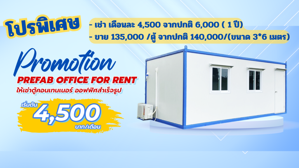 โปรพิเศษสำหรับ สำนักงานสำเร็จรูปตู้คอนเทนเนอร์
