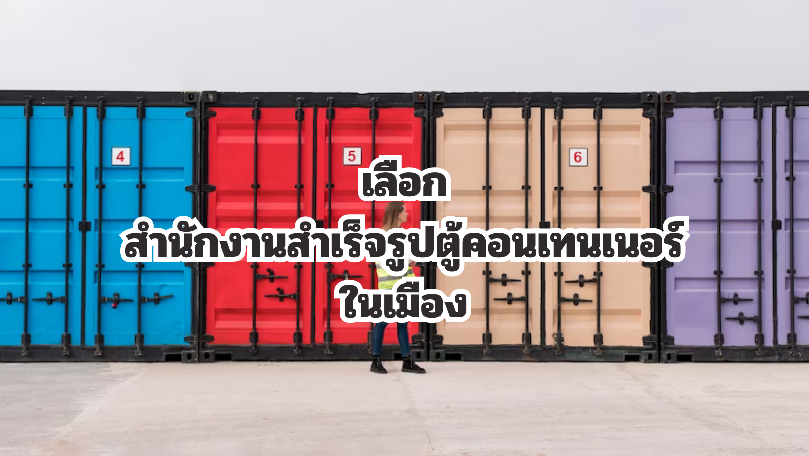 เลือก สำนักงานสำเร็จรูปตู้คอนเทนเนอร์ในเมือง