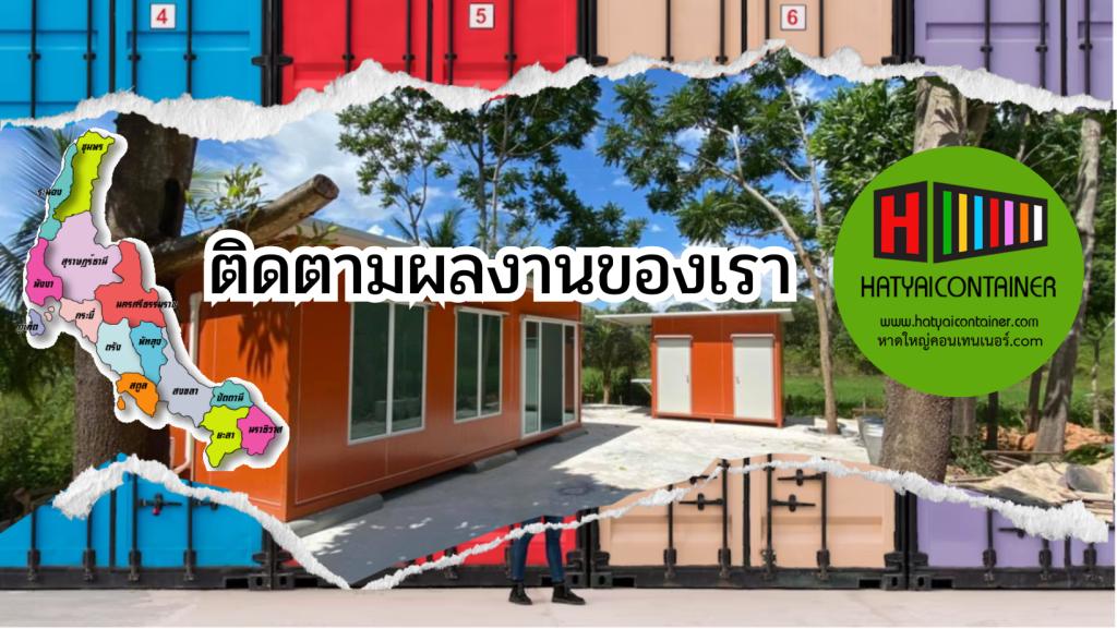 ติดตามผลงานของหาดใหญ่คอนเทนเนอร์