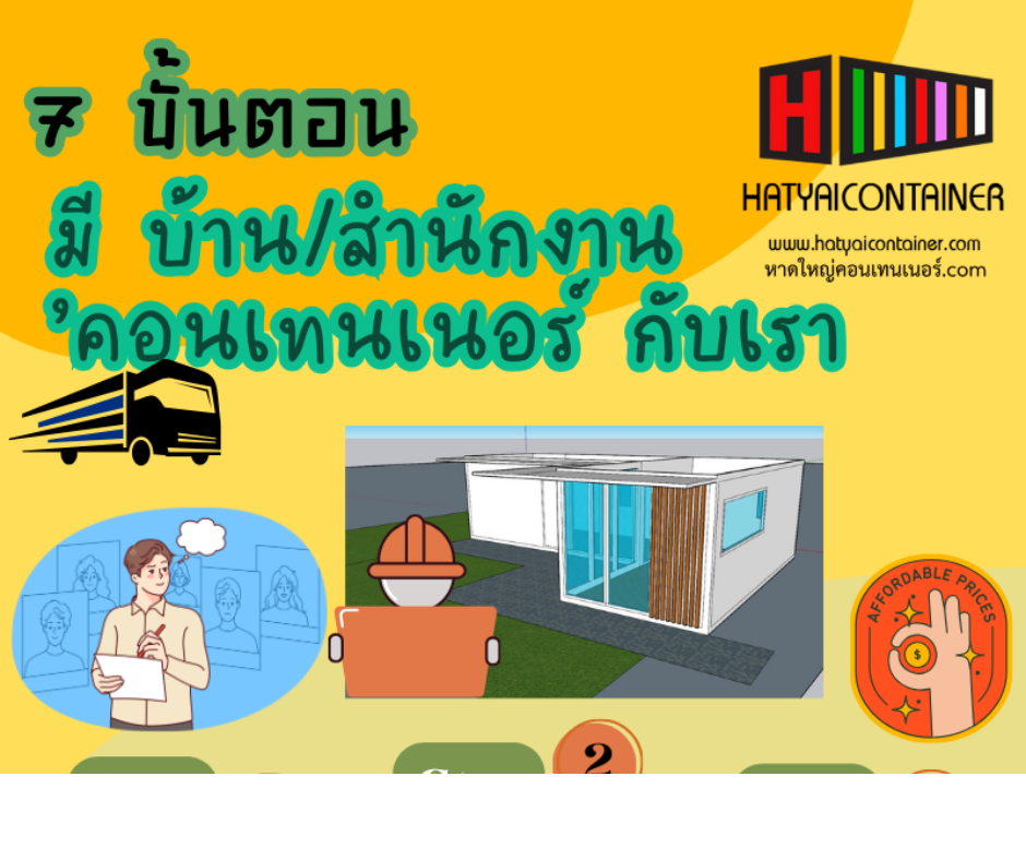 อยากให้ หาดใหญ่คอนเทนเนอร์ สร้าง บ้าน หรือ สำนักงาน ตู้คอนเทนเนอร์ต้องทำอย่างไรบ้าง